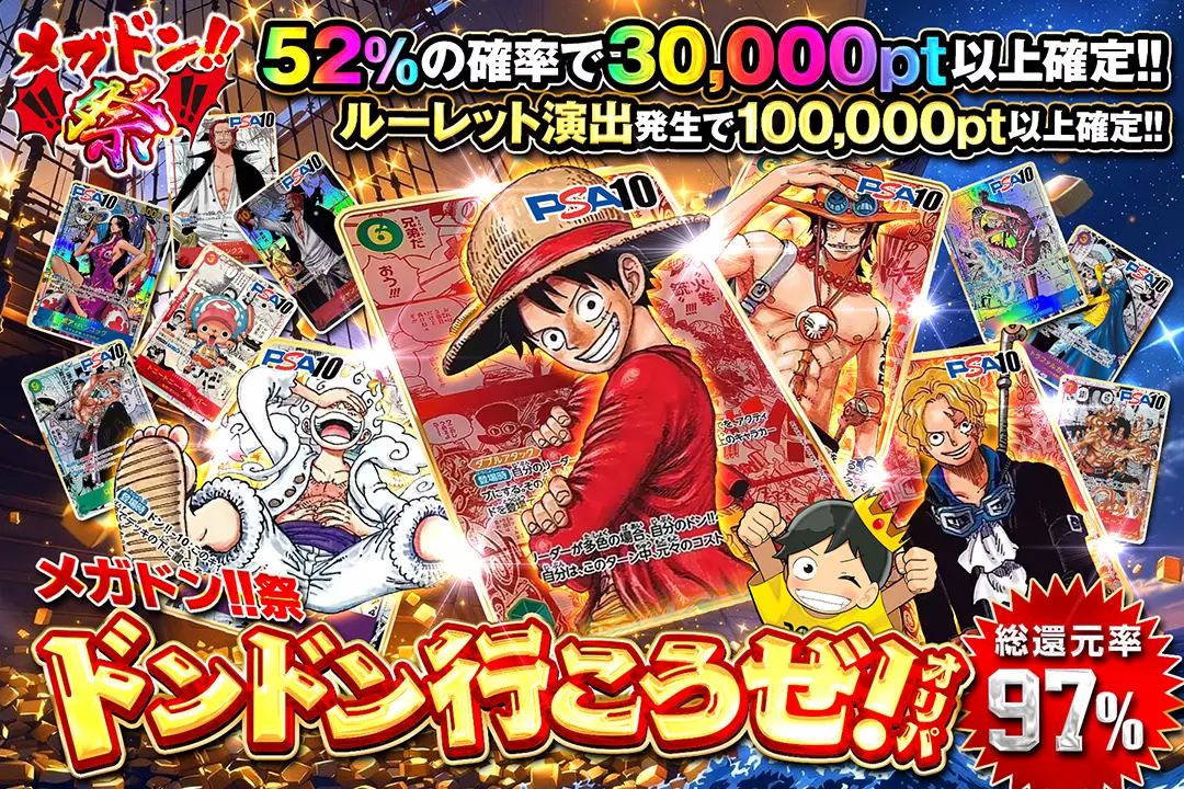 "メガドン!!祭 ドンドン行こうぜ!オリパ" "総還元率97％!! 52%の確率で30,000pt以上確定!! ルーレット演出発生で100,000pt以上確定!! "