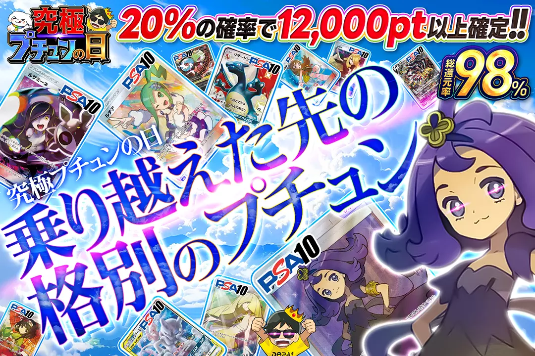 "究極プチュンの日 乗り越えた先の格別のプチュン" "総還元率98%!! 20%の確率で12,000pt以上確定!!"
