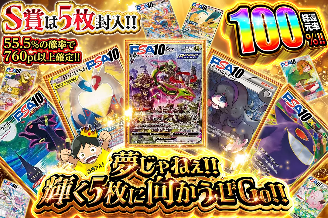 夢じゃねぇ!! 輝く5枚に向かうぜGo!!