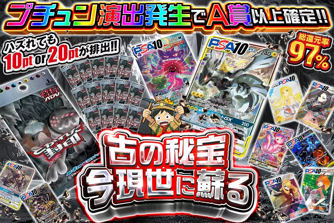古の秘宝 今現世に蘇る "総還元率97%!! ハズれても10pt or 20ptが排出!! プチュン演出発生でA賞以上確定!!"