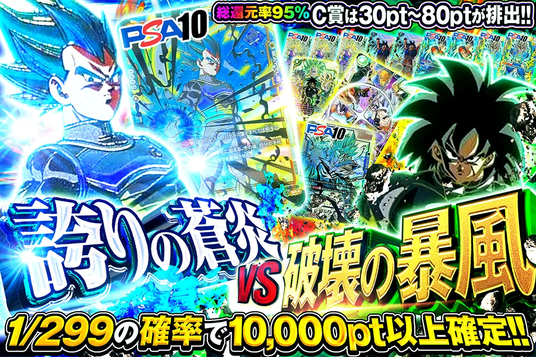 誇りの蒼炎 vs 破壊の暴風 "総還元率95%!! 1/299の確率で10,000pt以上確定!! C賞は30pt~80ptが排出!!"
