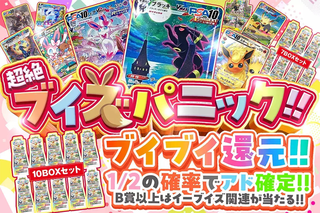 超絶ブイズパニック!! ブイブイ還元!! 1/2の確率でアド確定!! B賞以上はイーブイズ関連が当たる!!