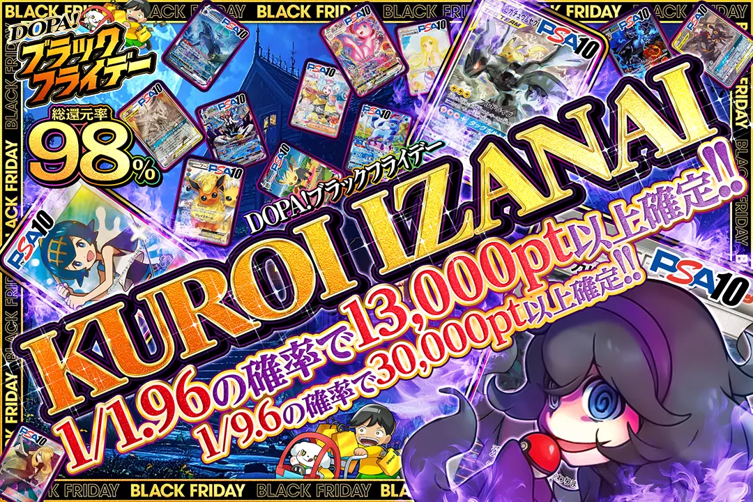 "DOPA!ブラックフライデー KUROI IZANAI" "総還元率98%!! 1/1.96の確率で13,000pt以上確定!! 1/9.6の確率で30,000pt以上確定!!"