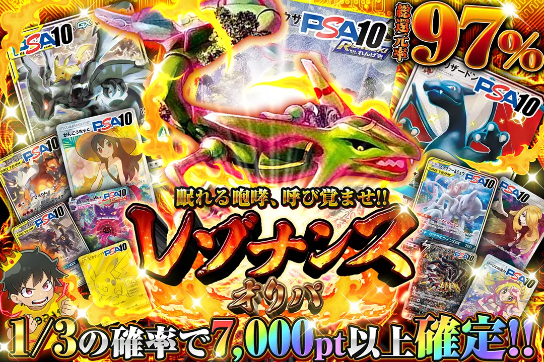 眠れる咆哮、呼び覚ませ!! レゾナンス・オリパ　総還元率97%!! 1/3の確率で7,000pt以上確定!!