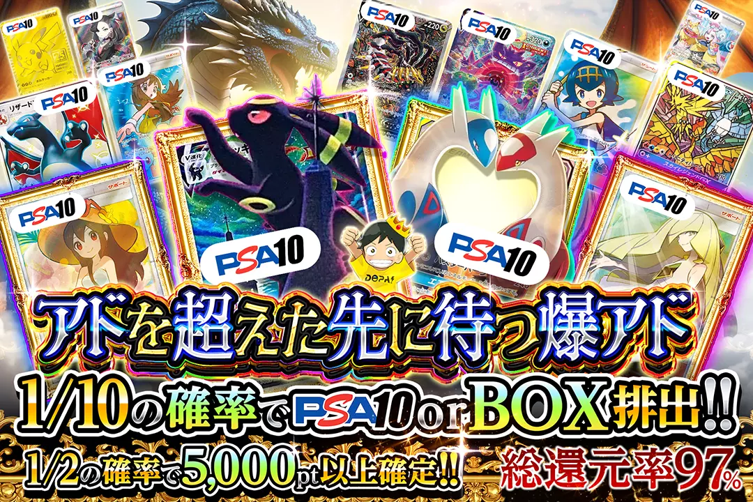 アドを超えた先に待つ爆アド "総還元率97%! 1/2の確率で5,000pt以上確定!! 1/10の確率でPSA10 or BOX排出!!"