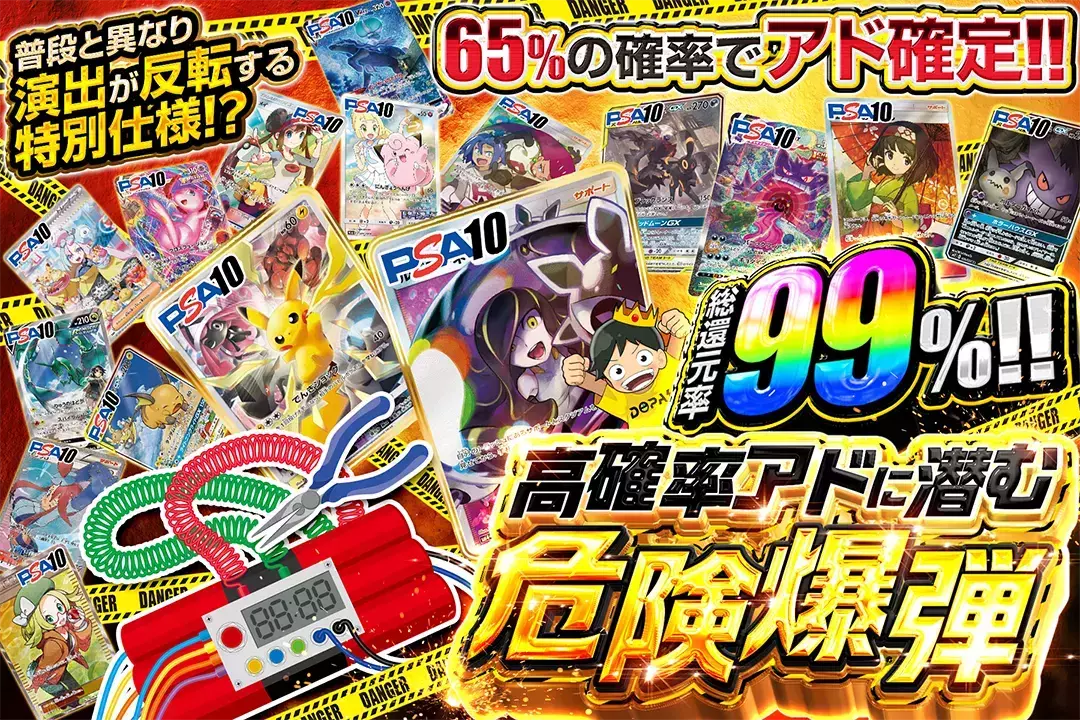 高確率アドに潜む危険爆弾 総還元率99%!! 65%の確率でアド確定!! 普段と異なり演出が反転する特別仕様!? 爆弾演出発生を回避できるか!?