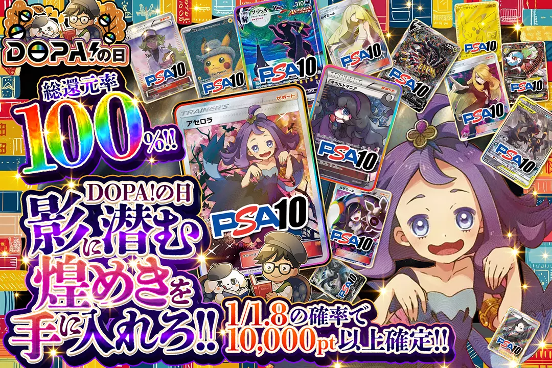 "DOPA!の日 影に潜む煌めきを手に入れろ!!" "総還元率100%! 1/1.8の確率で10,000pt以上確定!!"