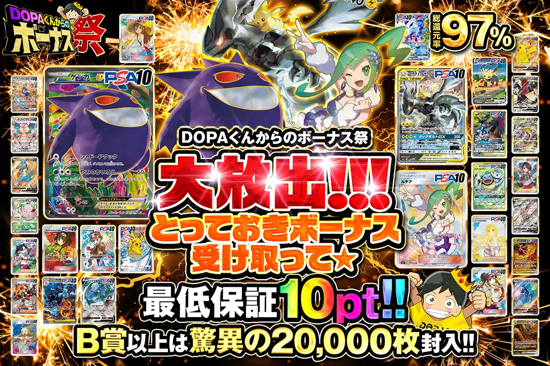 "DOPAくんからのボーナス祭 大放出!!! とっておきボーナス受け取って☆" "総還元率97%! 最低保証10pt!! B賞以上は驚異の20,000枚封入!!"