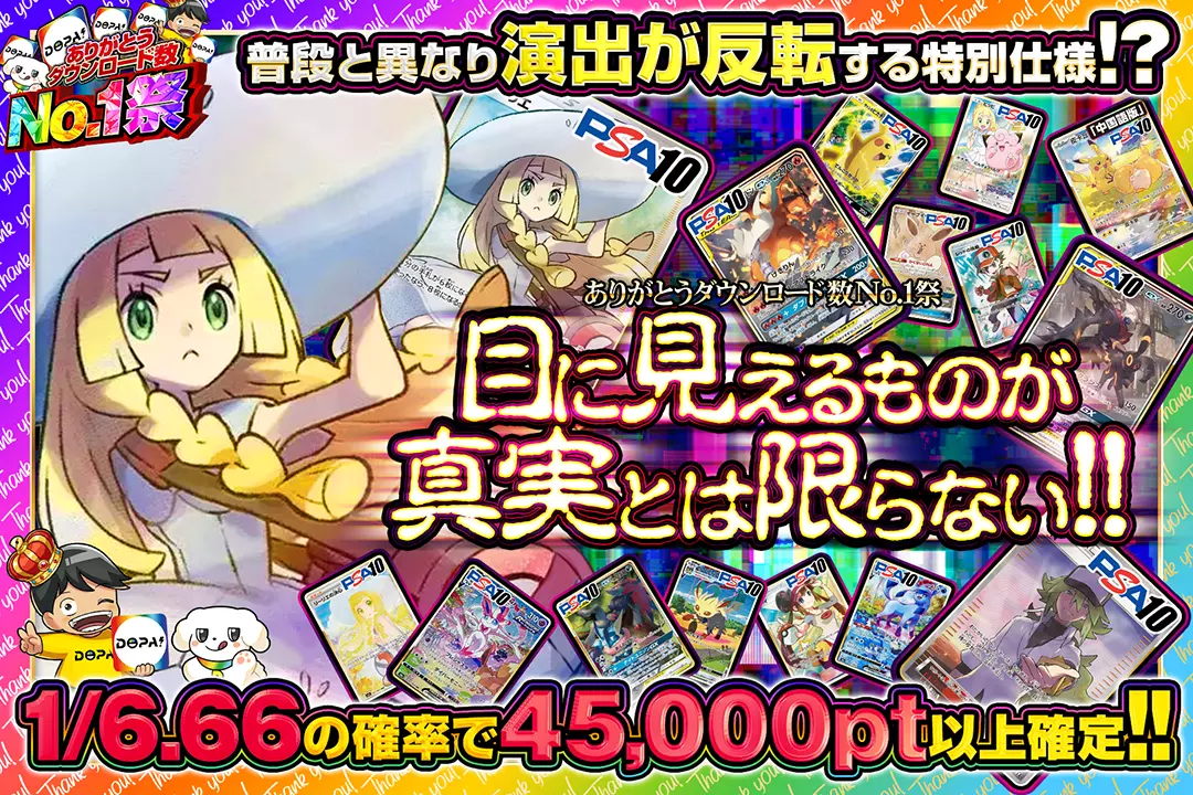 "ありがとうダウンロード数No.1祭 目に見えるものが真実とは限らない!!" "1/6.66の確率で45,000pt以上確定!! 普段と異なり演出が反転する特別仕様!? "