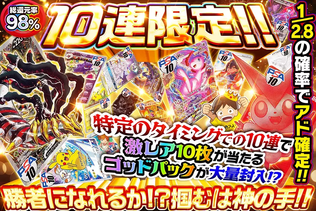 勝者になれるか!?掴むは神の手!! "総還元率98%!! 10連限定!! 1/2.8の確率でアド確定!! 特定のタイミングでの10連で激レア10枚が当たるゴッドパックが大量封入!?"