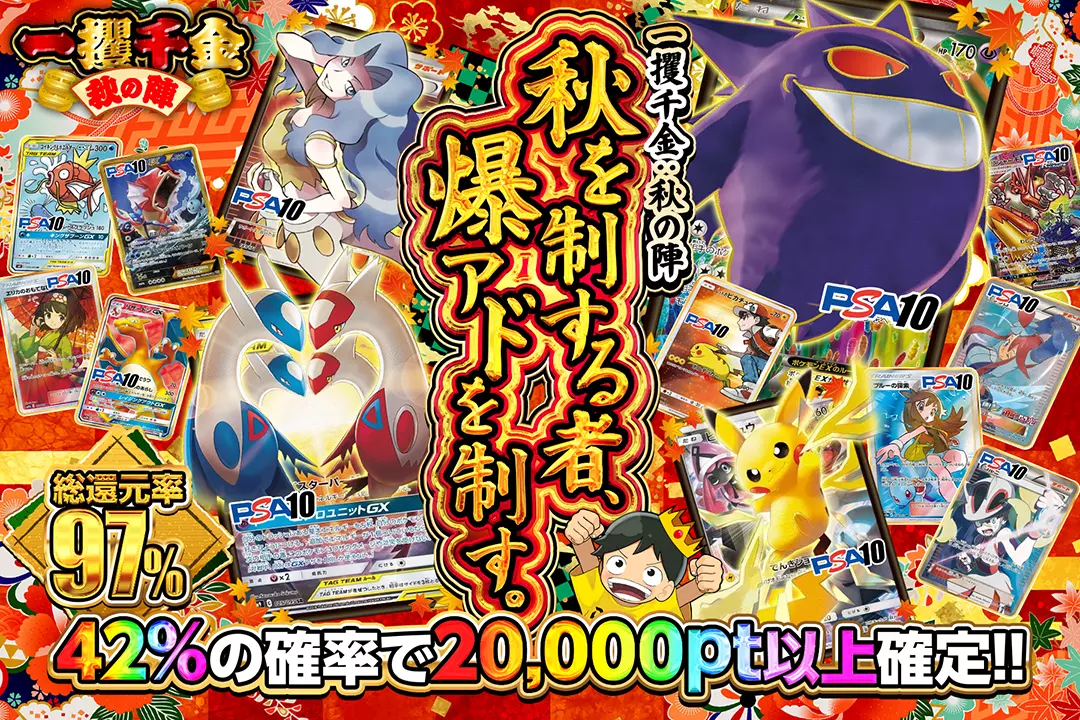 "一攫千金：秋の陣 秋を制する者、爆アドを制す。" "総還元率97%! 42%の確率で20,000pt以上確定!!"