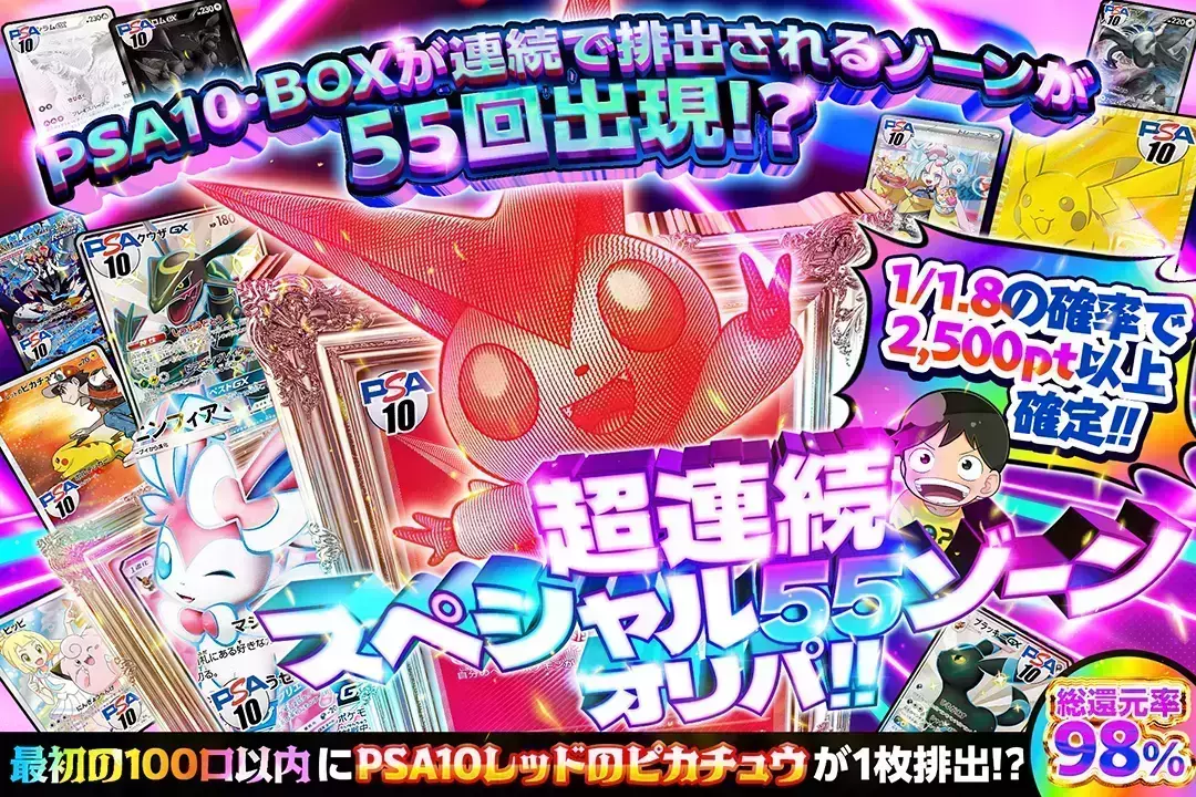 超連続スペシャル55ゾーンオリパ!! 総還元率98%!! 1/1.8の確率で2,500pt以上確定!! 最初の100口以内にPSA10レッドのピカチュウが1枚排出!? PSA10･BOXが連続で排出されるゾーンが55回出現!?