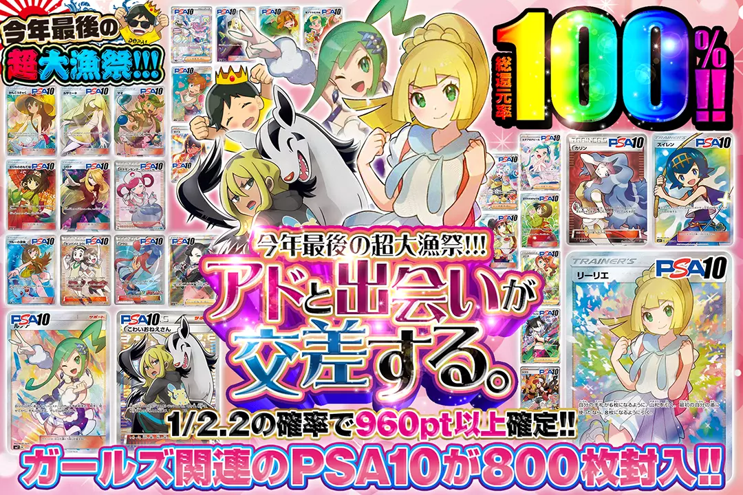 "今年最後の超大漁祭!!! アドと出会いが交差する。" "総還元率100%! 1/2.2の確率で960pt以上確定!! ガールズ関連のPSA10が800枚封入!! 