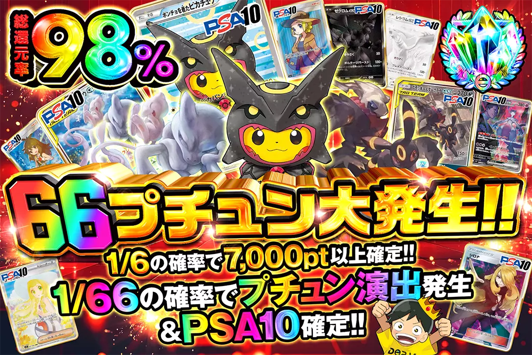 66プチュン大発生!!