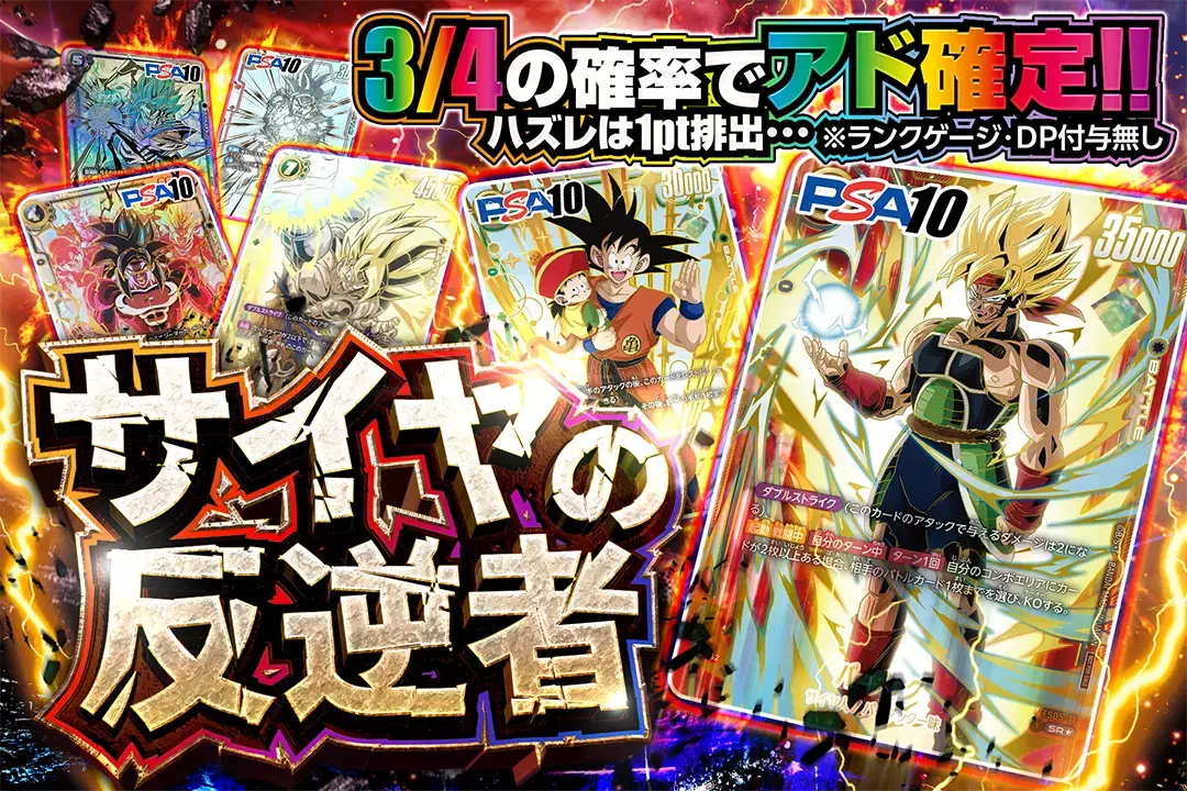 サイヤの反逆者 3/4の確率でアド確定!!  ハズレは1pt排出･･･  ※ランクゲージ・DP付与無し