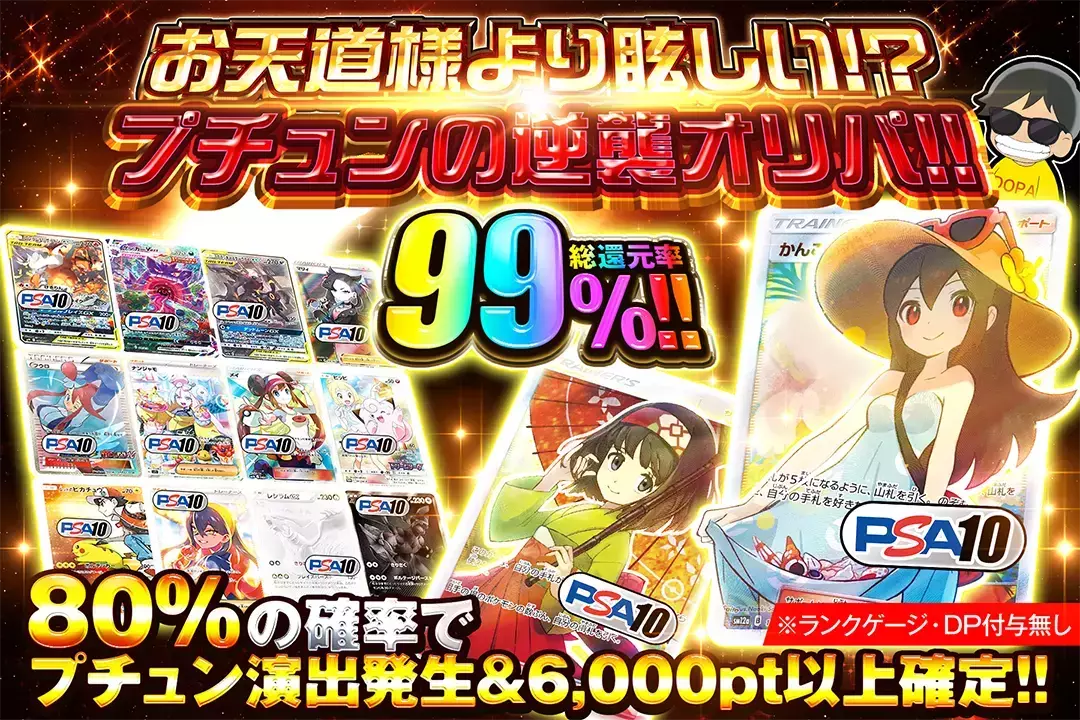 お天道様より眩しい!? プチュンの逆襲オリパ!! 総還元率99%! 80%の確率でプチュン演出発生&6,000pt以上確定!! ※ランクゲージ・DP付与無し