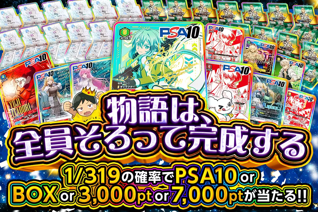 物語は、全員そろって完成する 1/319の確率でPSA10 or BOX or 3,000pt