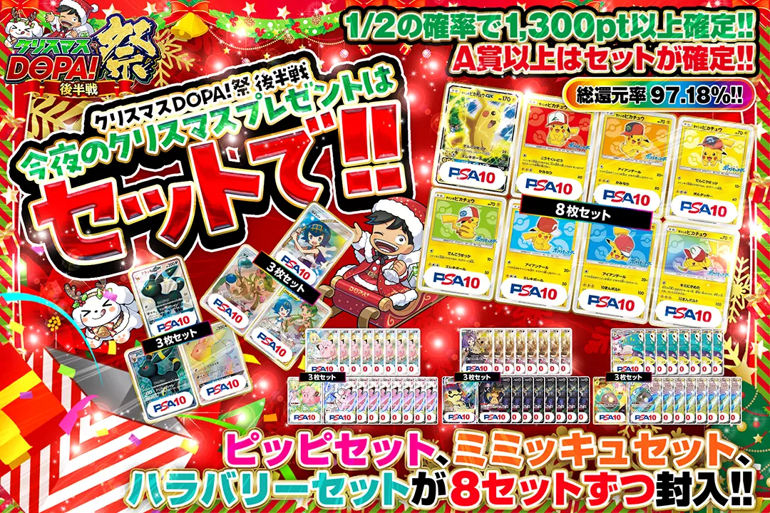 "クリスマスDOPA!祭 後半戦 今夜のクリスマスプレゼントはセットで!!" "総還元率97.18%!! 1/2の確率で1,300pt以上確定!! A賞以上はセットが確定!! ピッピセット、ミミッキュセット、ハラバリーセットが8セットずつ封入!!"