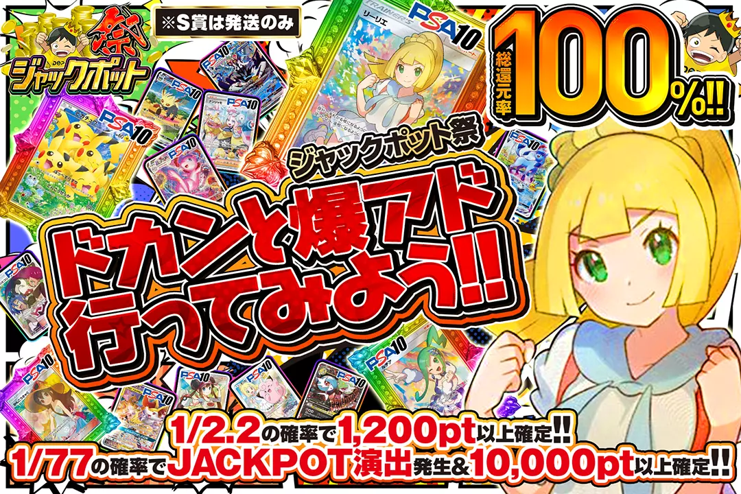"ジャックポット祭 ドカンと爆アド行ってみよう!!" "総還元率100%!! 1/2.2の確率で1,200pt以上確定!! 1/77の確率でJACKPOT演出発生&10,000pt以上確定!! ※S賞は発送のみ"