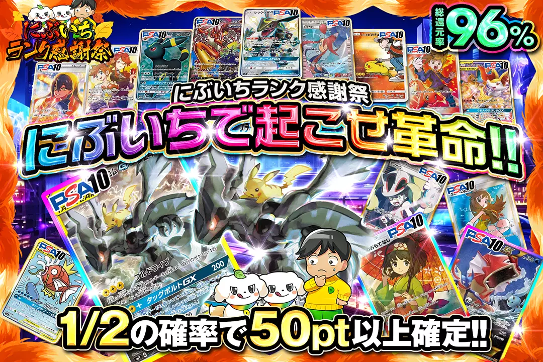 "にぶいちランク感謝祭 にぶいちで起こせ革命!!" "総還元率96%! 1/2の確率で50pt以上確定!! "