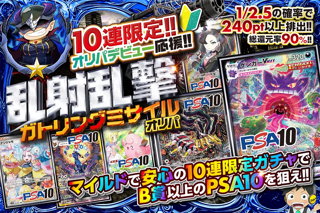 オリパデビュー応援!!10連限定!! 乱射乱撃ガトリングミサイルオリパ　総還元率90%!!1/2.5の確率で240pt以上排出!! マイルドで安心の10連限定ガチャでB賞以上のPSA10を狙え!!