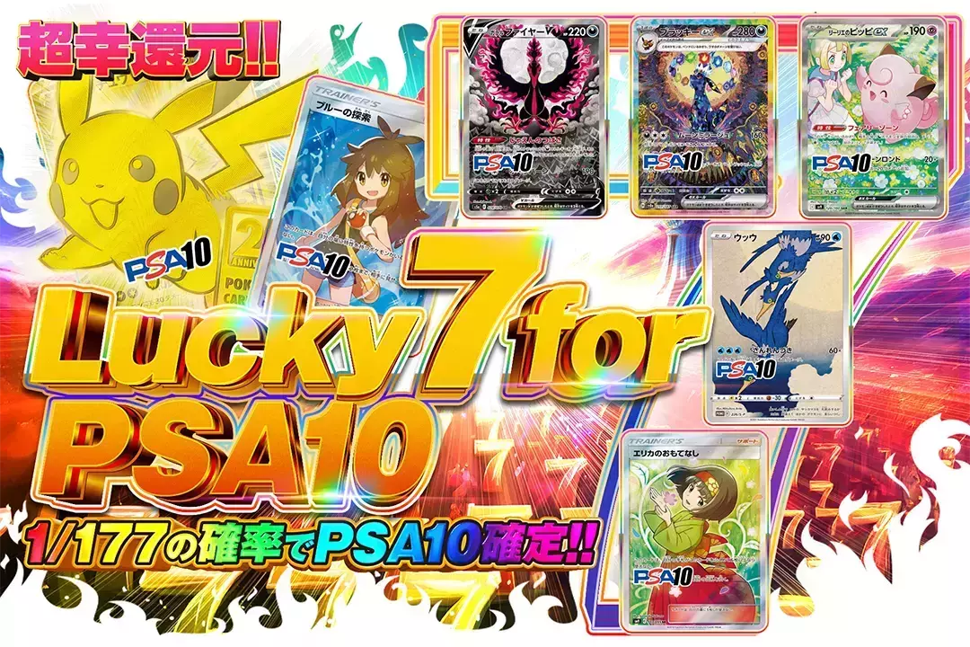 Lucky 7 for PSA10 "超幸還元!! 1/177の確率でPSA10確定!!"