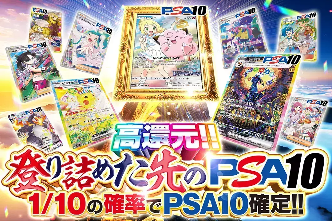 登り詰めた先のPSA10 "高還元!! 1/10の確率でPSA10確定!!"