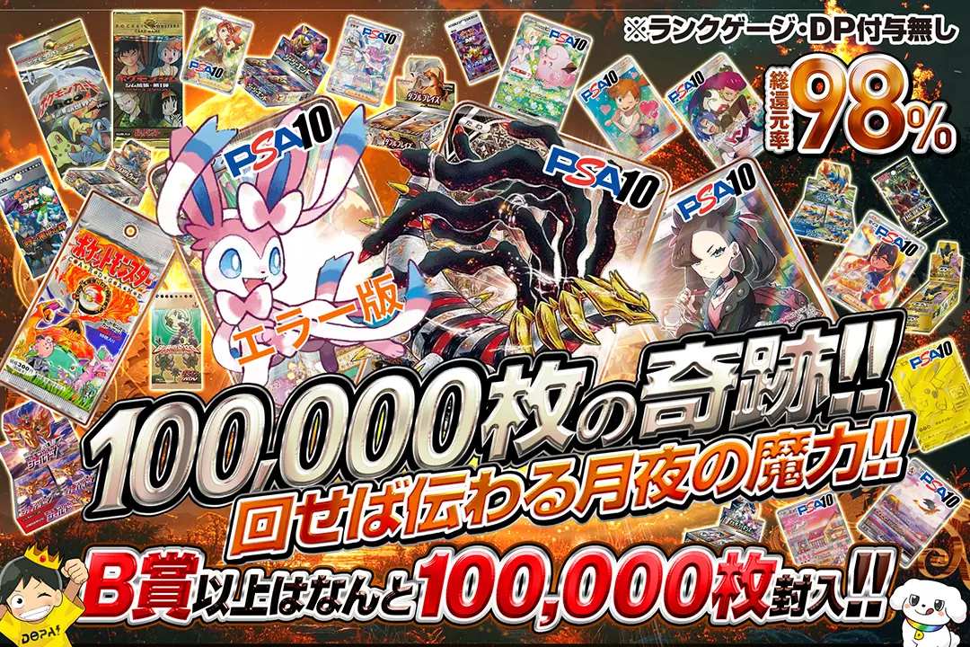 "100,000枚の奇跡!! 回せば伝わる月夜の魔力!!" "総還元率98%!! B賞以上はなんと100,000枚封入!! ※ランクゲージ・DP付与無し"