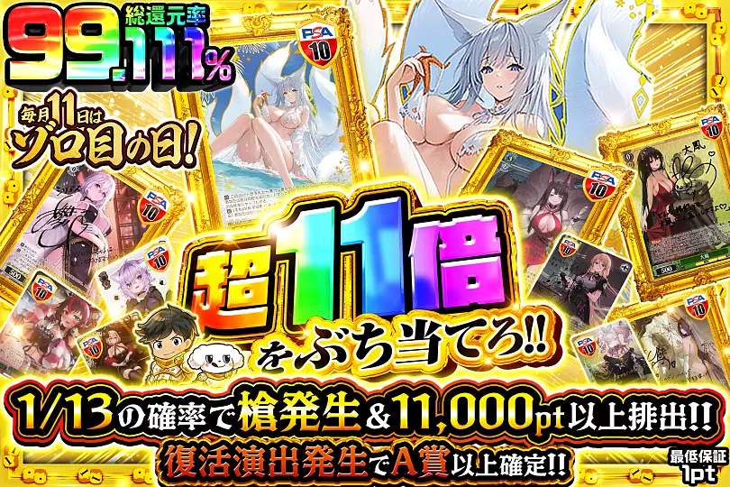 毎月11日はゾロ目の日!超11倍をぶち当てろ!!