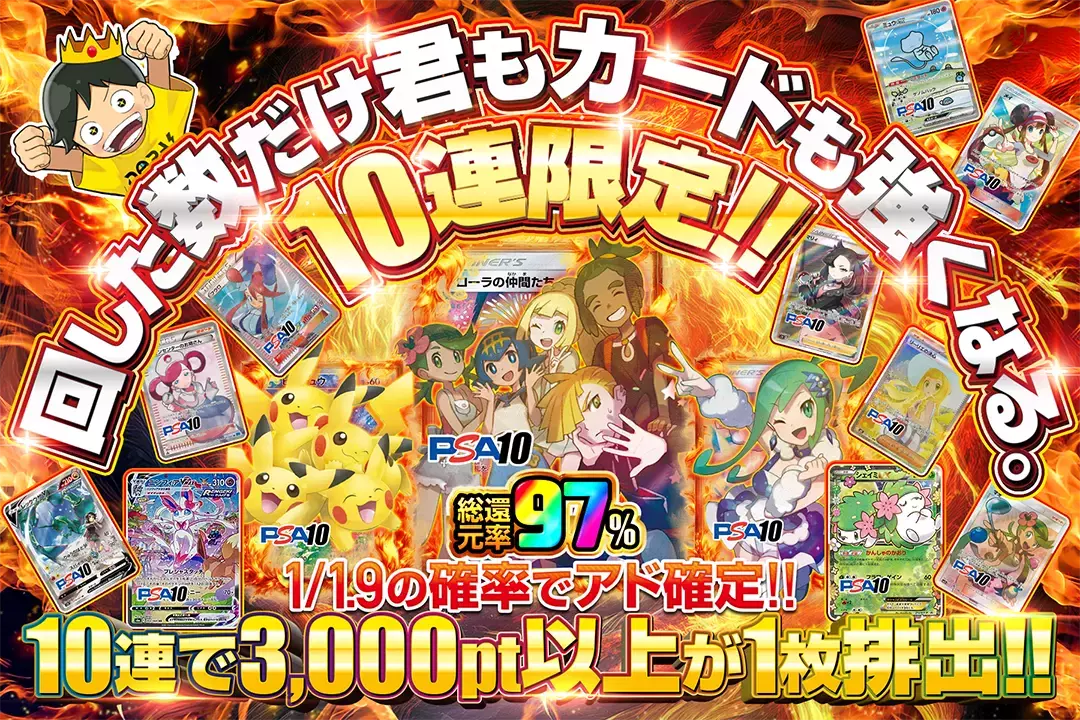回した数だけ君もカードも強くなる。 総還元率97%! 10連限定!! 1/1.9の確率でアド確定!! 10連で3,000pt以上が1枚排出!!