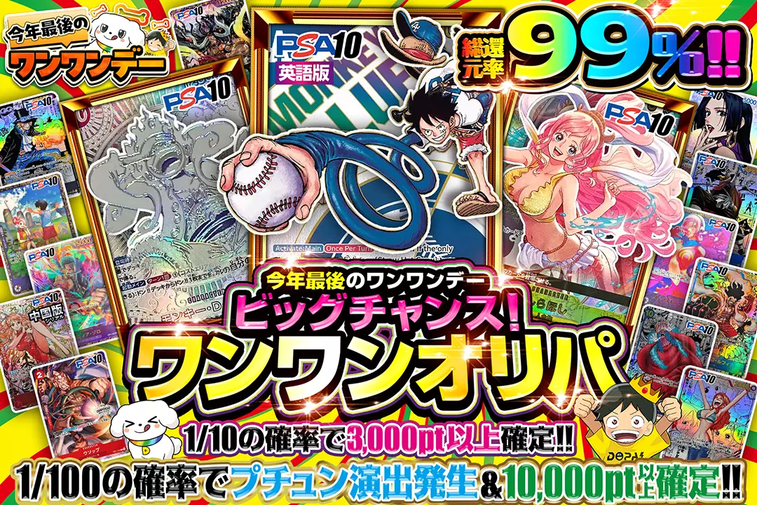 "今年最後のワンワンデー ビッグチャンス!ワンワンオリパ" "総還元率99％!! 1/10の確率で3,000pt以上確定!! 1/100の確率でプチュン演出発生&10,000pt以上確定!!"