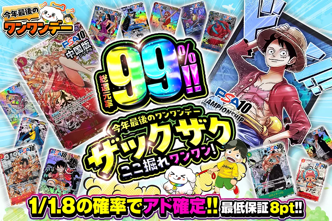 "今年最後のワンワンデー ザックザクここ掘れワンワン!" "総還元率99％!! 1/1.8の確率でアド確定!! 最低保証8pt!!"