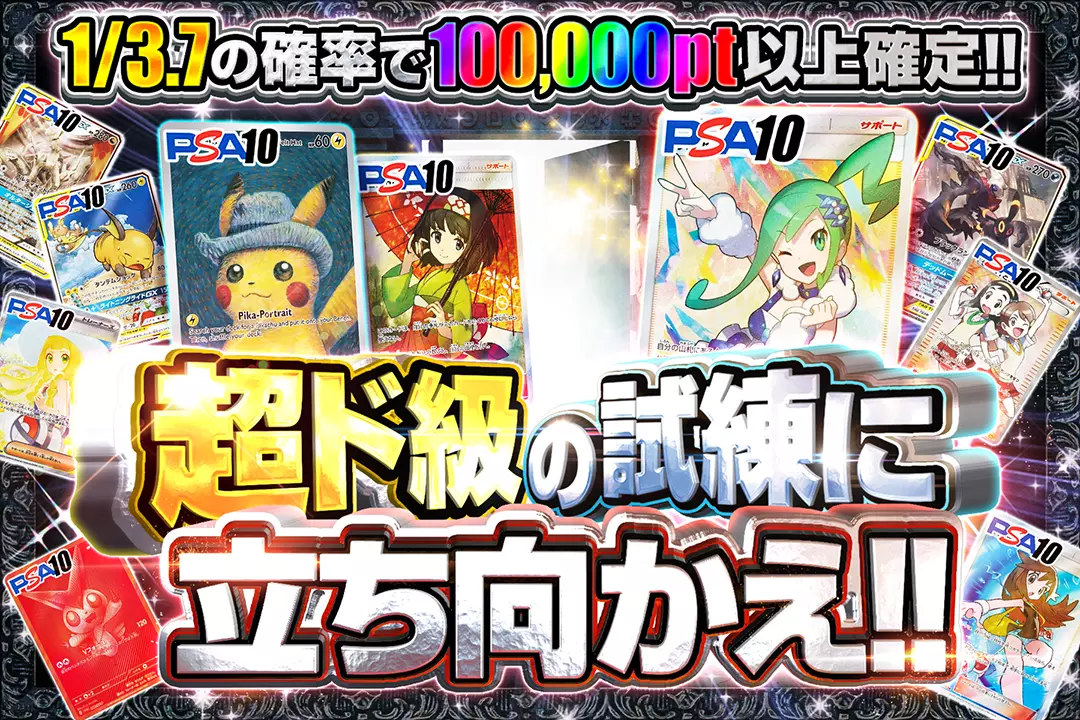 超ド級の試練に立ち向かえ!! 1/3.7の確率で100,000pt以上確定!!