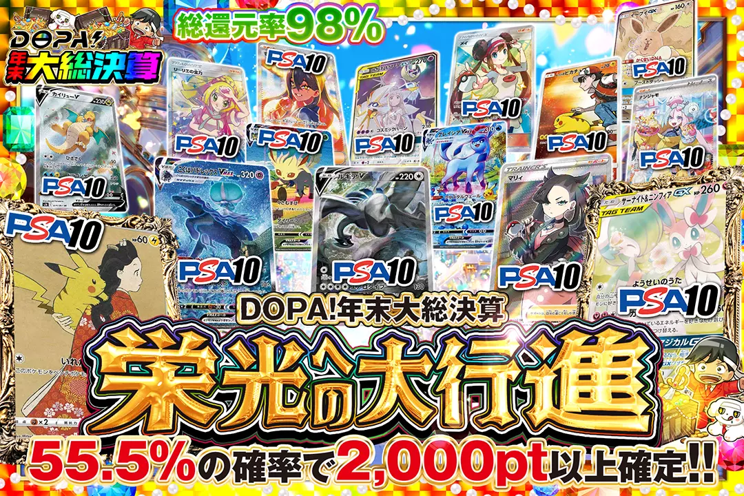 "DOPA!年末大総決算 栄光への大行進" "総還元率98%!! 55.5%の確率で2,000pt以上確定!!"