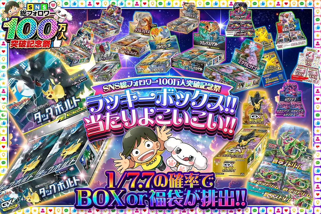 "SNS総フォロワー100万人突破記念祭 ラッキーボックス!!当たりよこいこい!!" "1/7.7の確率でBOX or 福袋が排出!! "