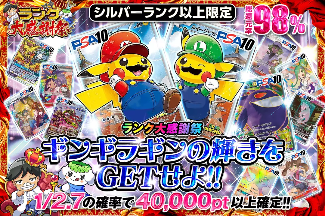 "ランク大感謝祭 シルバーランク以上限定 ギンギラギンの輝きをGETせよ!!" "総還元率98%! 1/2.7の確率で40,000pt以上確定!!"