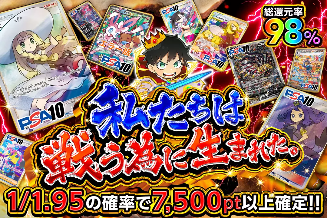 私たちは戦う為に生まれた。 "総還元率98%!! 1/1.95の確率で7,500pt以上確定!!"
