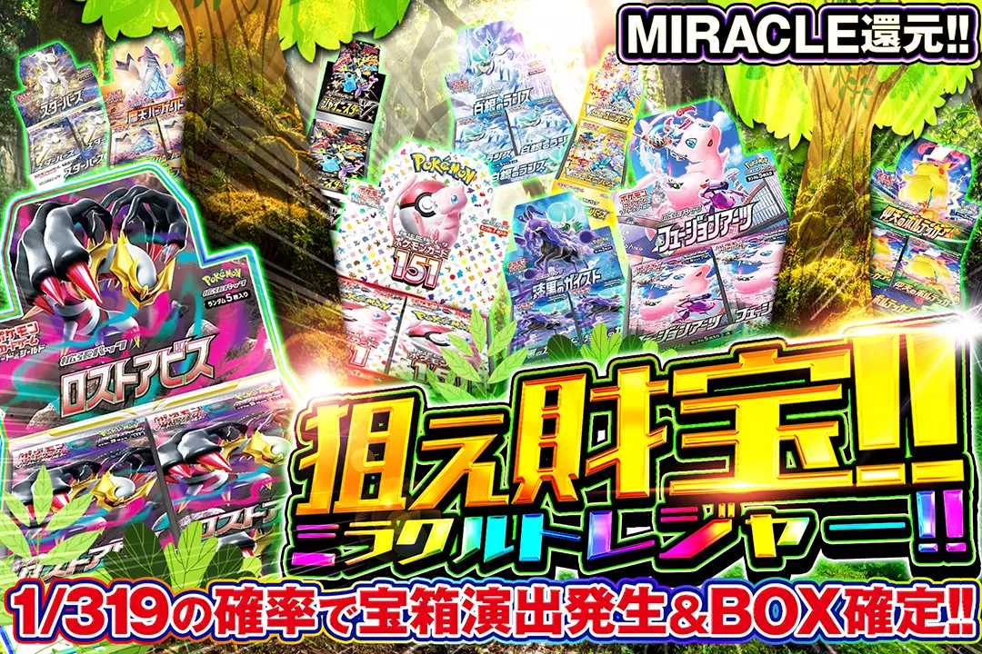 狙え財宝!!ミラクルトレジャー!! "MIRACLE還元!! 1/319の確率で宝箱演出発生&BOX確定!!"
