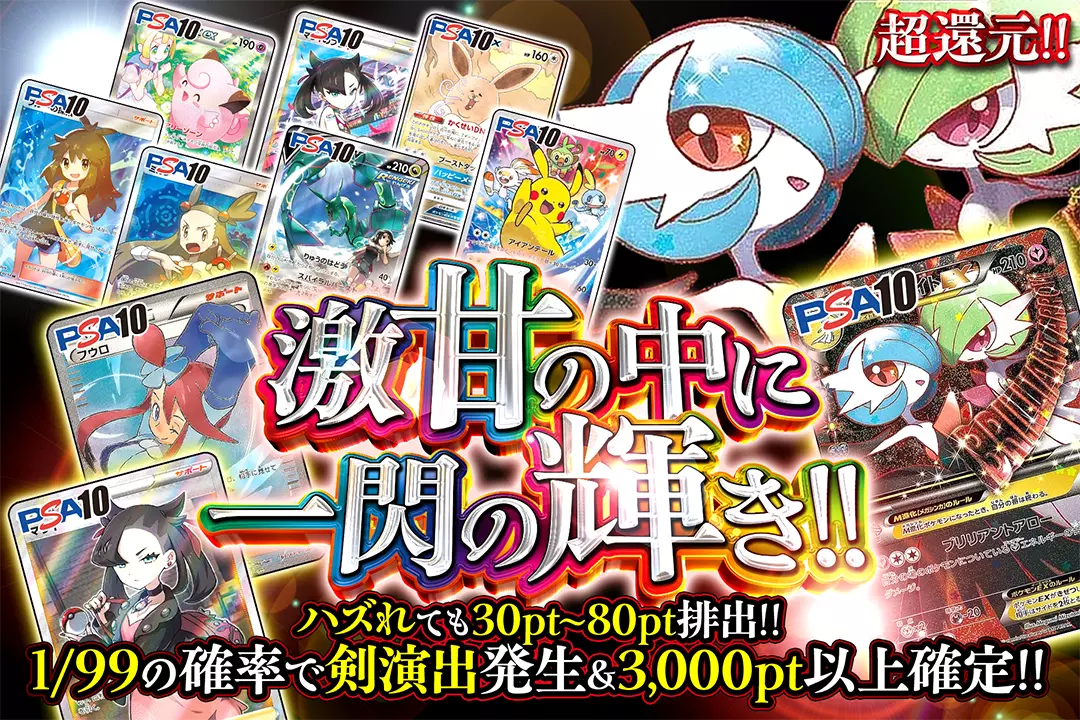 激甘の中に一閃の輝き!! "超還元!! ハズれても30pt~80pt排出!! 1/99の確率で剣演出発生&3,000pt以上確定!!"