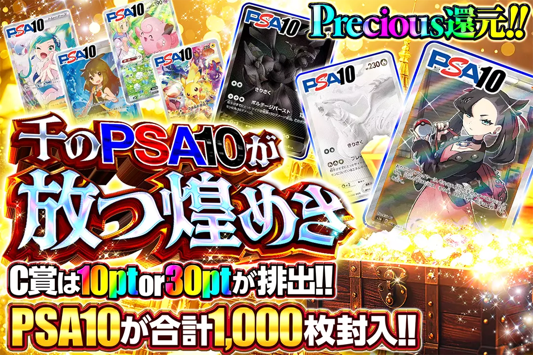 千のPSA10が放つ煌めき "Precious還元!! PSA10が合計1,000枚封入!! C賞は10pt or 30ptが排出!!"
