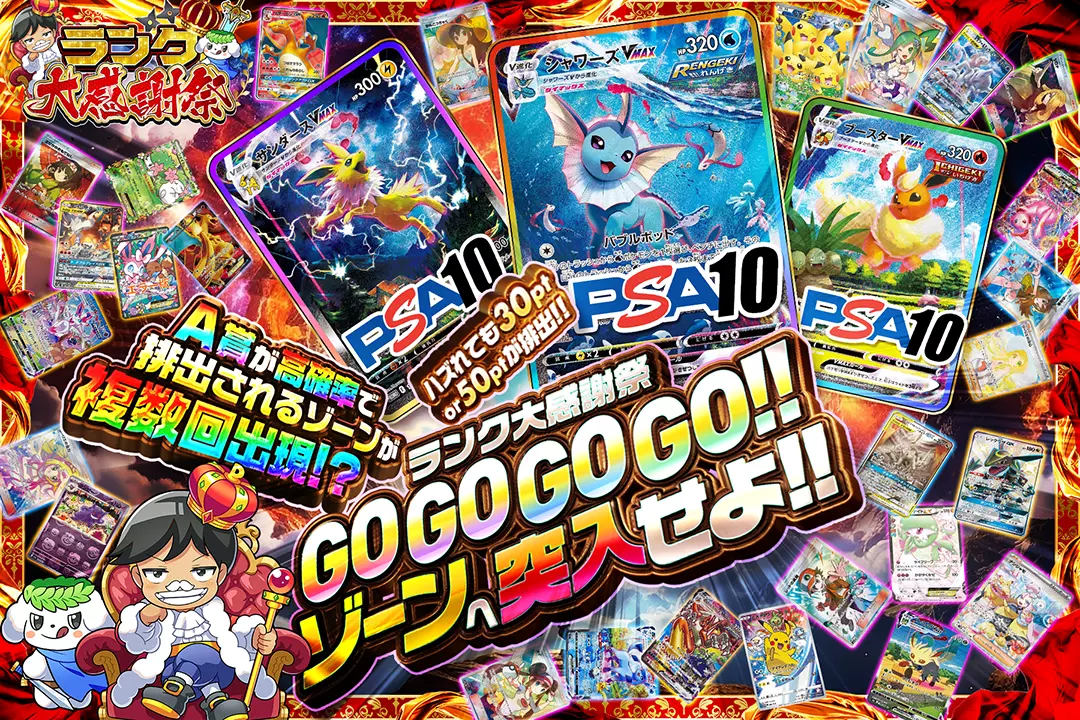 "ランク大感謝祭 GOGOGOGO!!ゾーンへ突入せよ!! " "ハズれても30pt or 50ptが排出!! A賞が高確率で排出されるゾーンが複数回出現!?"