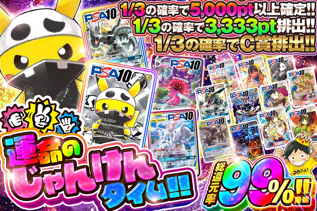 運命のじゃんけんタイム!! "総還元率99%! 1/3の確率でC賞排出!! 1/3の確率で3,333pt排出!! 1/3の確率で5,000pt以上確定!!"