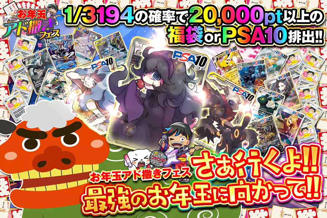 "お年玉アド撒きフェス さぁ行くよ!! 最強のお年玉に向かって!!" "1/3194の確率で20,000pt以上の福袋 or PSA10排出!! "