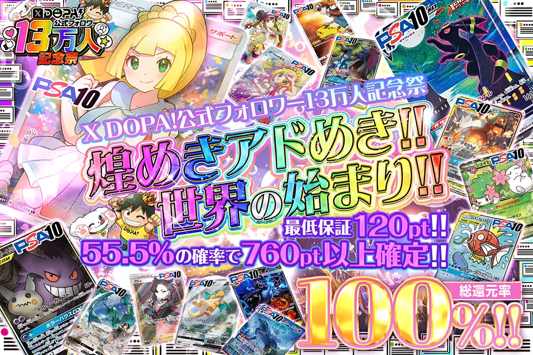 "X DOPA!公式フォロワー13万人記念祭 煌めきアドめき!!世界の始まり!!" "総還元率100%!! 最低保証120pt!! 55.5%の確率で760pt以上確定!! "