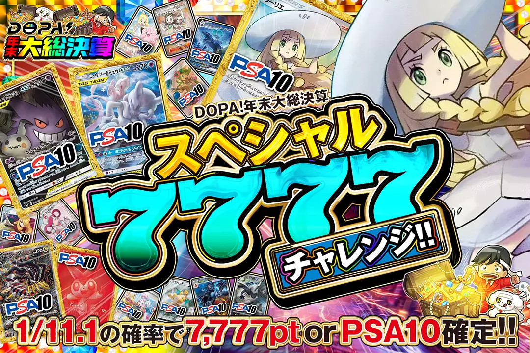 "DOPA!年末大総決算 スペシャル7777チャレンジ!!" 1/11.1の確率で7,777pt or PSA10確定!!