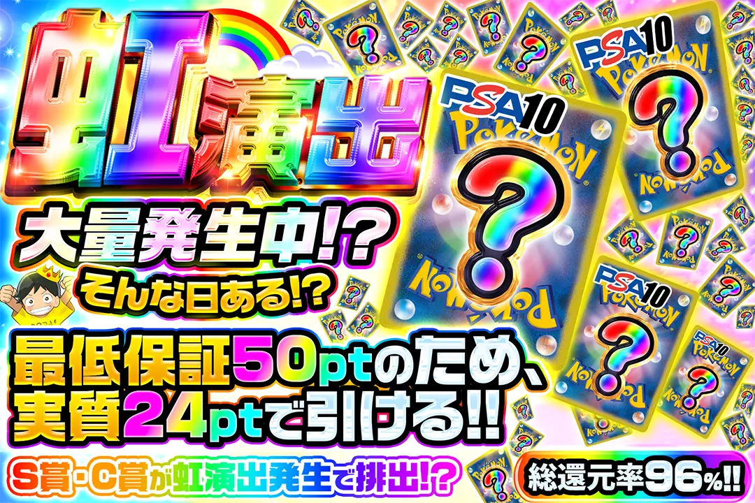 虹演出大量発生…
