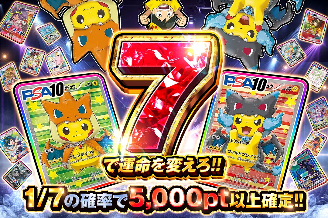 7で運命を変えろ!! 1/7の確率で5,000pt以上確定!!