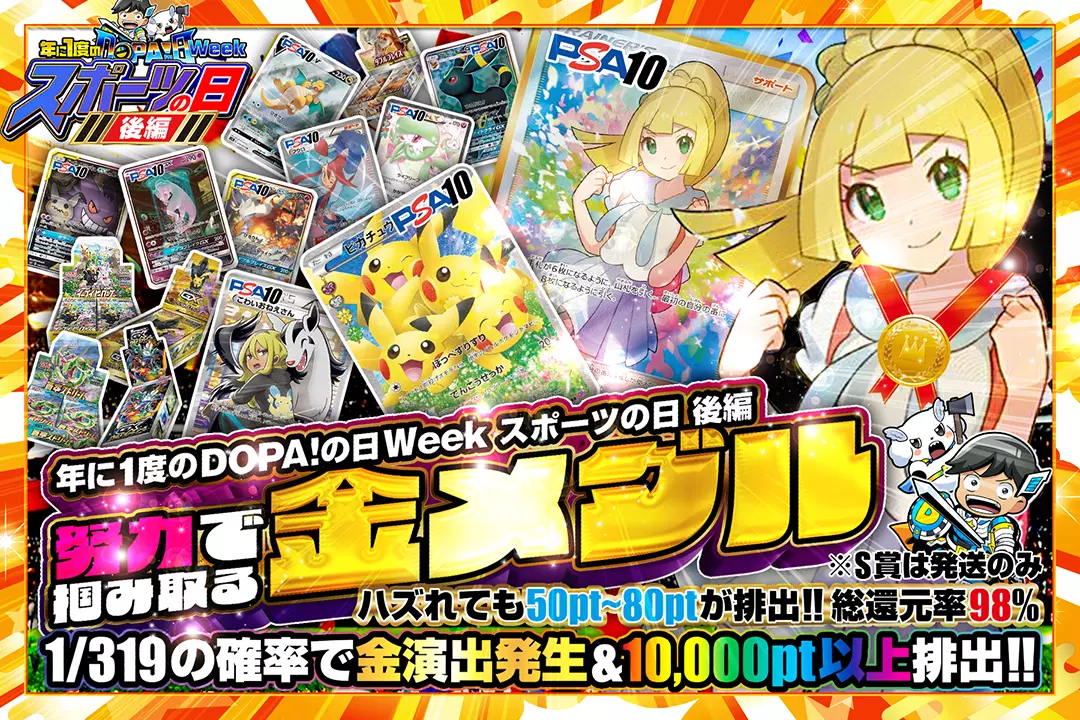 年に1度のDOPA!の日Week スポーツの日 後編 努力で掴み取る金メダル 総還元率98%!! 1/319の確率で金演出発生&10,000pt以上排出!! ハズれても50pt~80ptが排出!! ※S賞は発送のみ