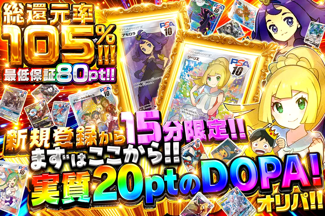 新規登録から15分限定!! まずはここから!!実質20ptのDOPA!オリパ!! 総還元率105%!! 最低保証80pt!!