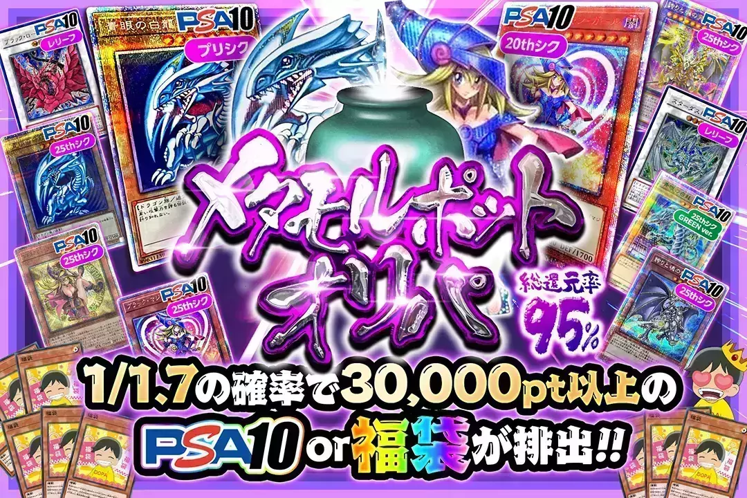 メタモルポットオリパ "総還元率95%!! 1/1.7の確率で30,000pt以上のPSA10 or 福袋が排出!!"